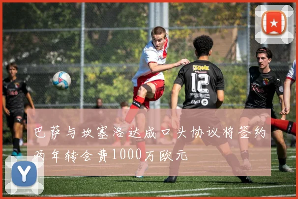 巴萨与坎塞洛达成口头协议将签约两年转会费1000万欧元