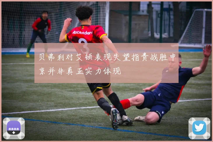 贝弗利对艾顿表现失望指责战胜申京并非真正实力体现