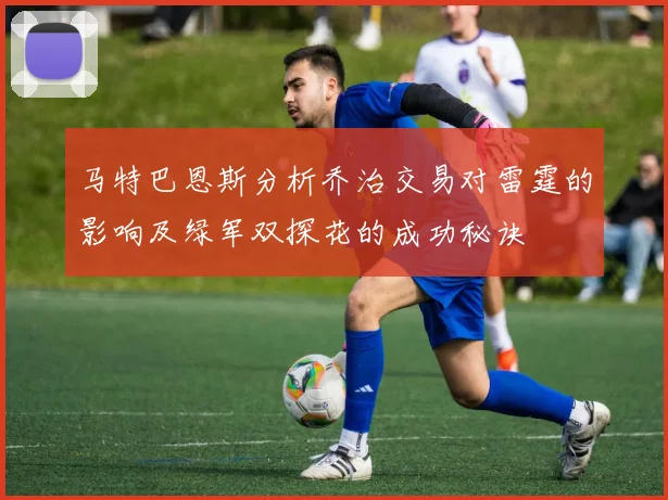 马特巴恩斯分析乔治交易对雷霆的影响及绿军双探花的成功秘诀
