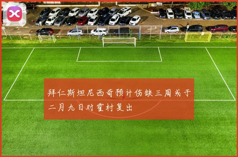 拜仁斯坦尼西奇预计伤缺三周或于二月九日对霍村复出